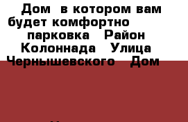Дом, в котором вам будет комфортно.  Wi-fi, парковка › Район ­ Колоннада › Улица ­ Чернышевского › Дом ­ 22 › Цена ­ 4 000 - Ставропольский край, Кисловодск г. Недвижимость » Квартиры аренда посуточно   